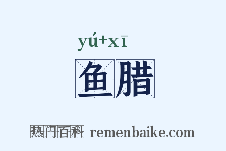 鱼腊是什么意思的图片